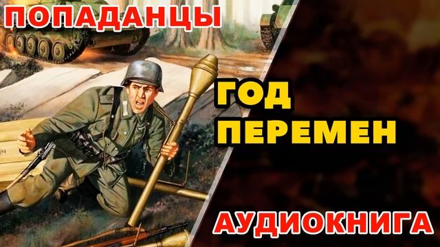 Аудиокнига ПОПАДАНЦЫ: ГОД ПЕРЕМЕН