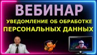 Роскомнадзор Уведомление об обработке персональных данных