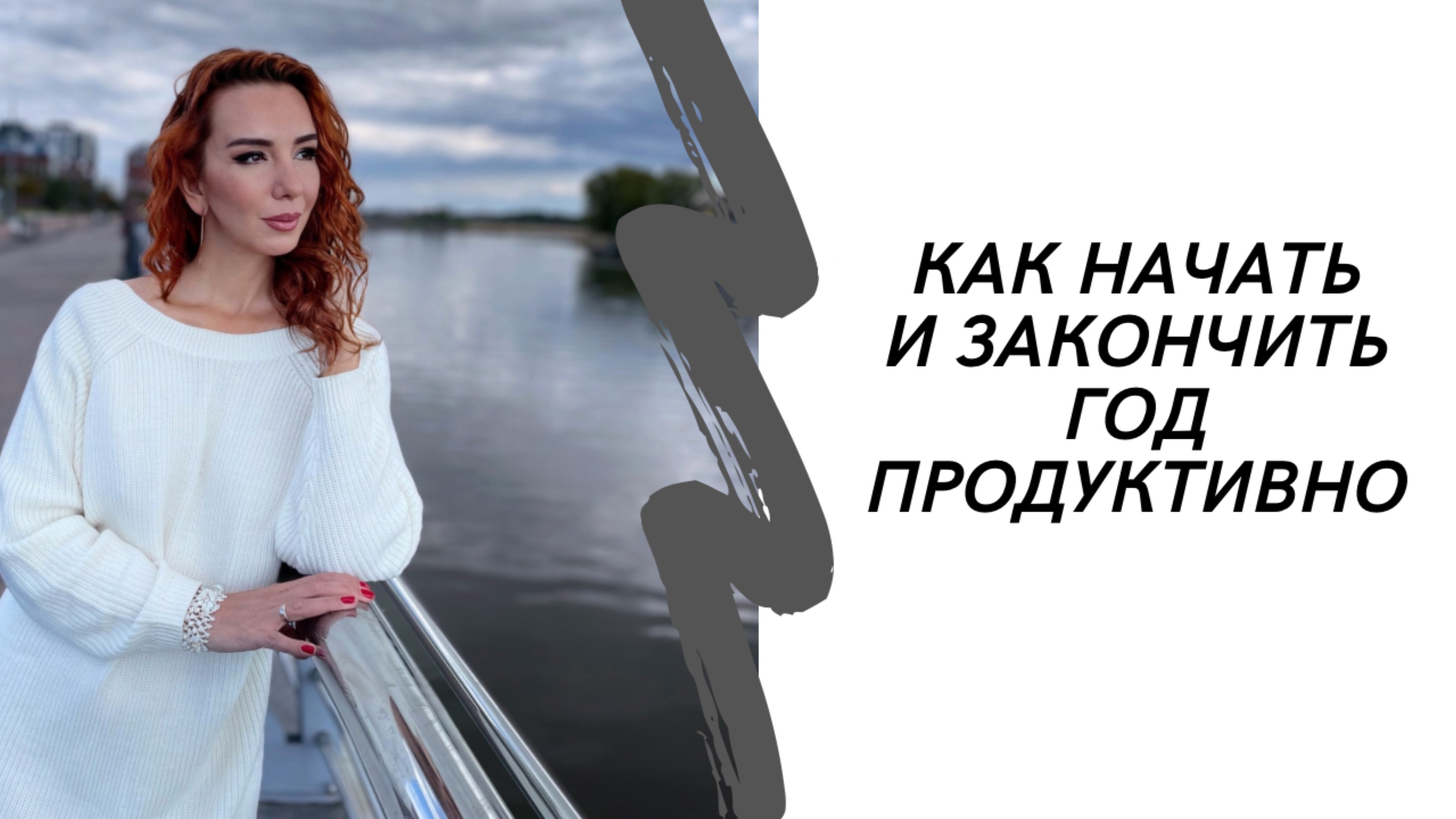 Как закончить и начать год продуктивно
#цели #желания #новыйгод #психология #отношения #расставание