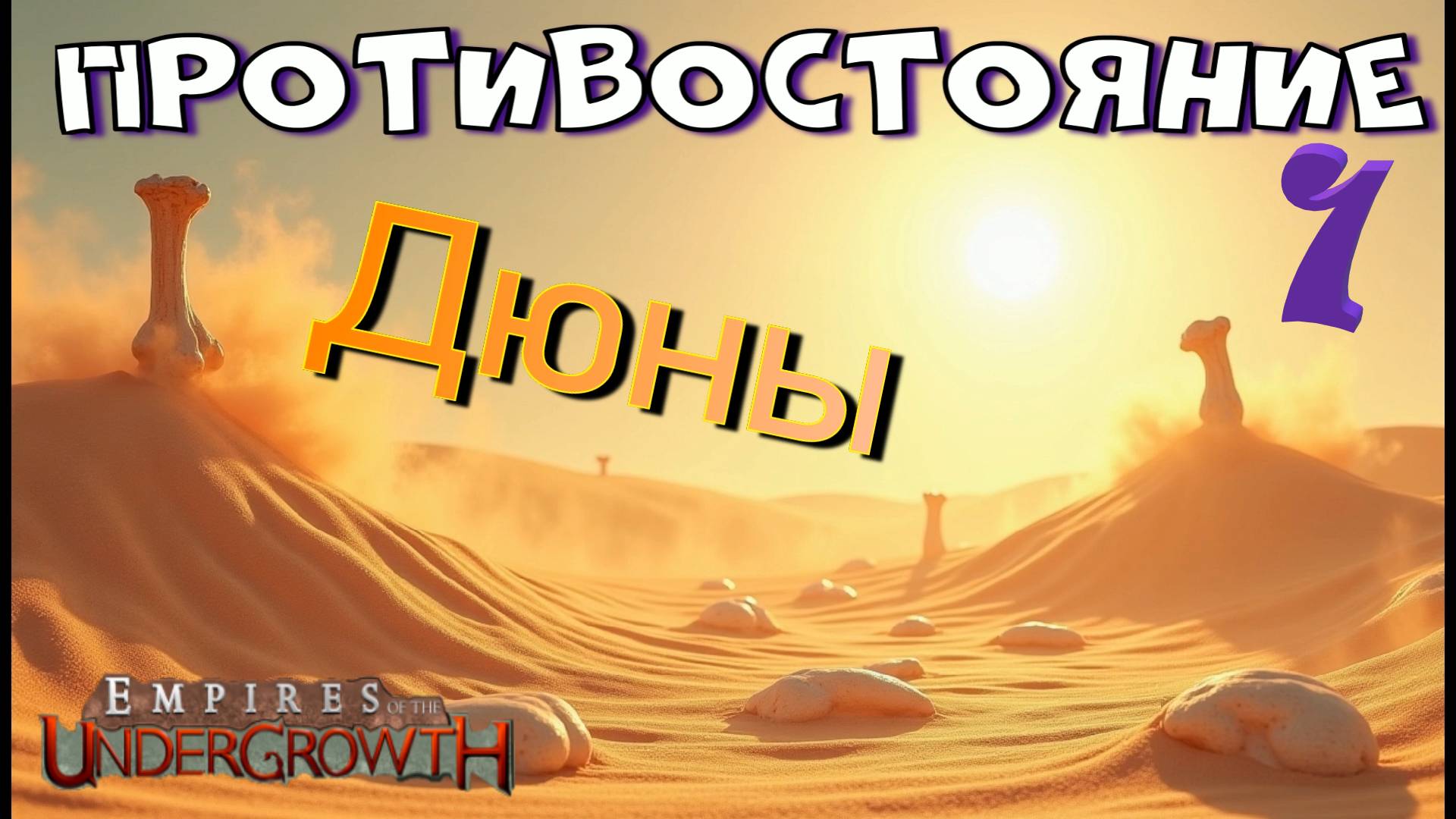 Безжалостная пустыня не оставляет выбора! #29 Empires of the UnderGrowth