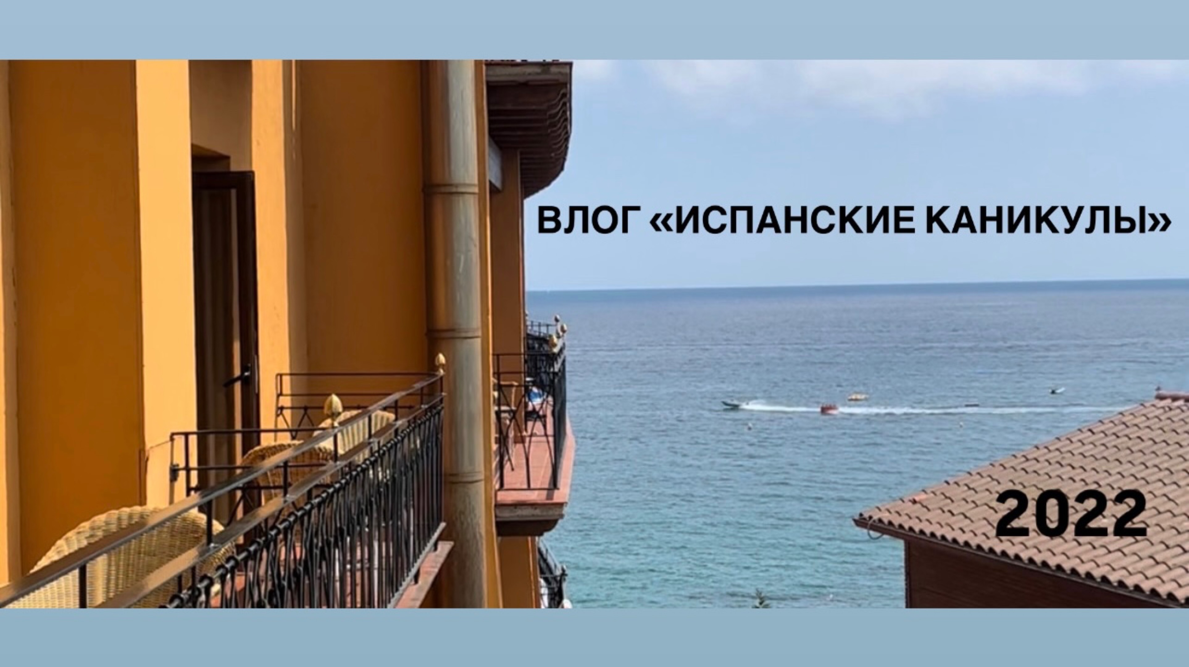 ВЛОГ «ИСПАНСКИЕ КАНИКУЛЫ»
