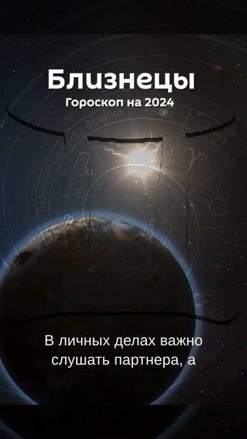Что ждет Близнецов? Гороскоп на 2024 год.