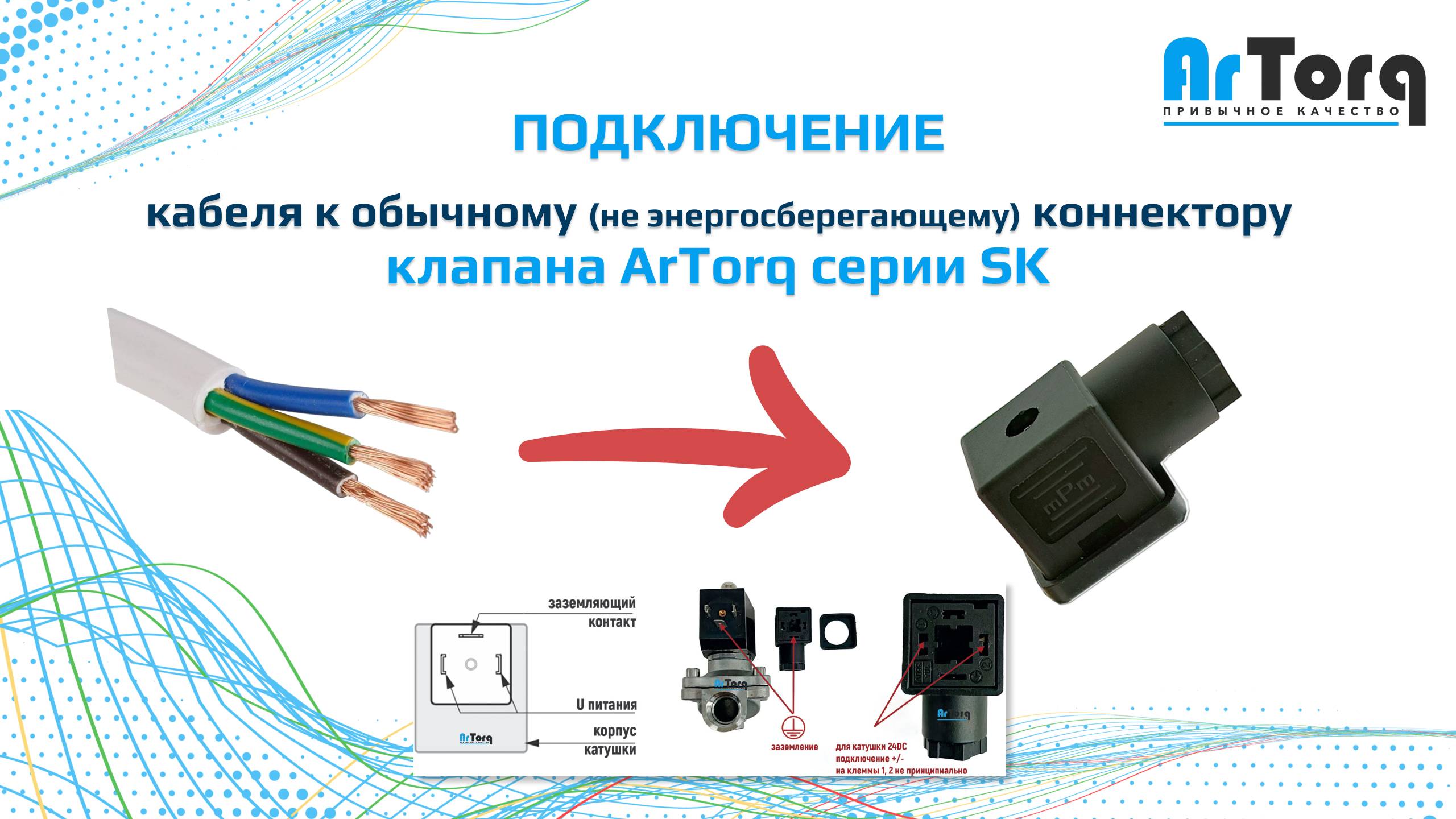 Подключение кабеля к обычному коннектору клапана ArTorq серии SK (не энергосберегающему)