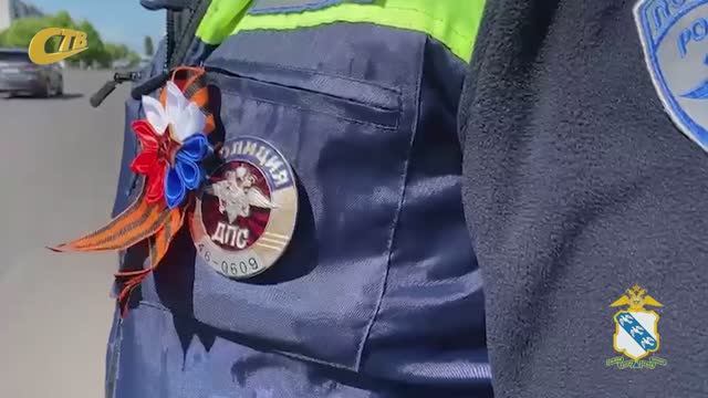 СОТРУДНИКИ ГИБДД ПРИНЯЛИ УЧАСТИЕ ВО ВСЕРОССИЙСКОЙ АКЦИИ "ГЕОРГИЕВСКАЯ ЛЕНТОЧКА"