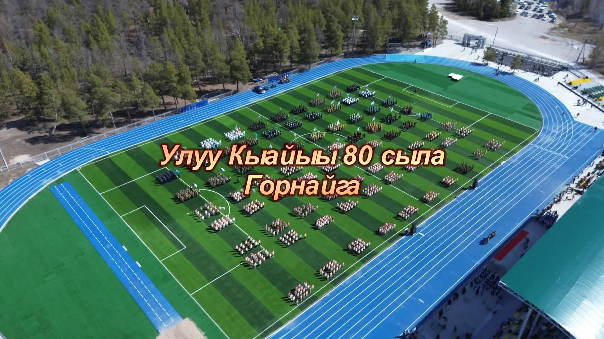 Улуу Кыайыы 80 сыла Горнайга