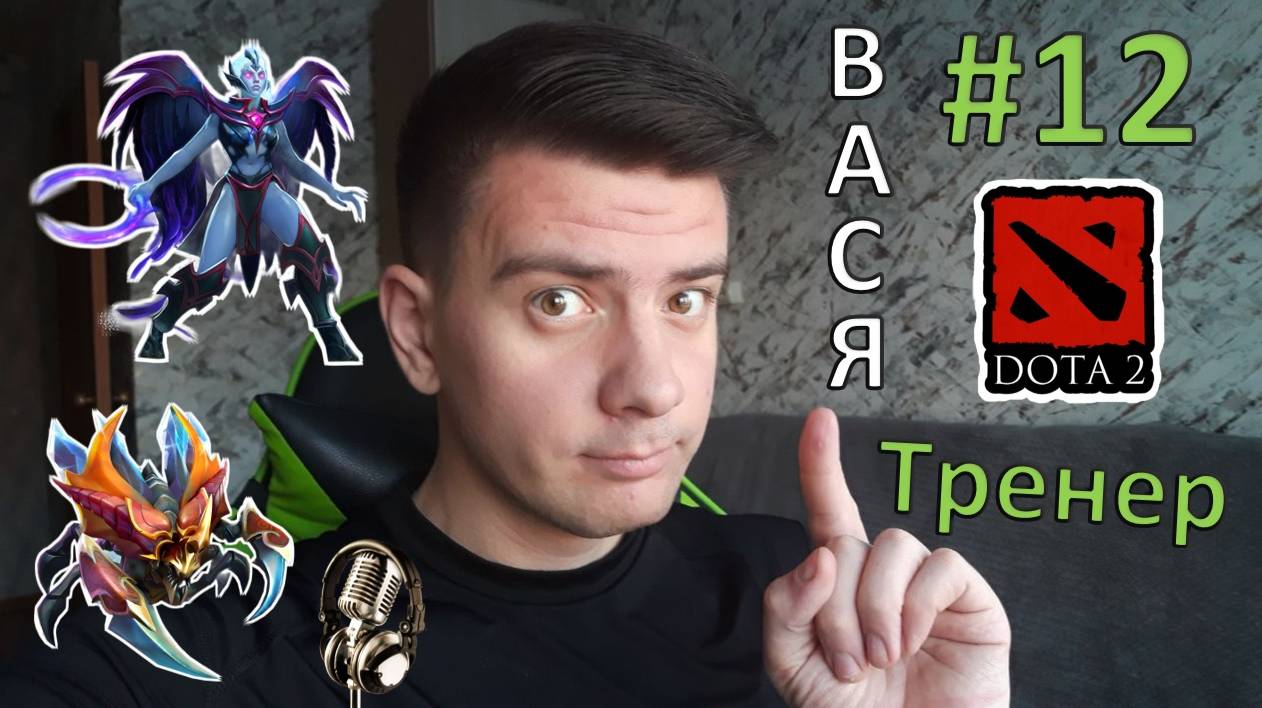 Вася - тренер #12 (dota 2, Vengeful Spirit, Nyx Assassin)