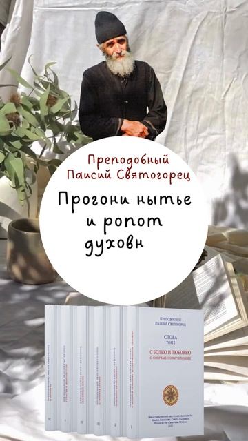 🔥Преподобный Паисий Святогорец: коротко и по делу #психология  #афон #аудиокнига  #аскетикадлямирян