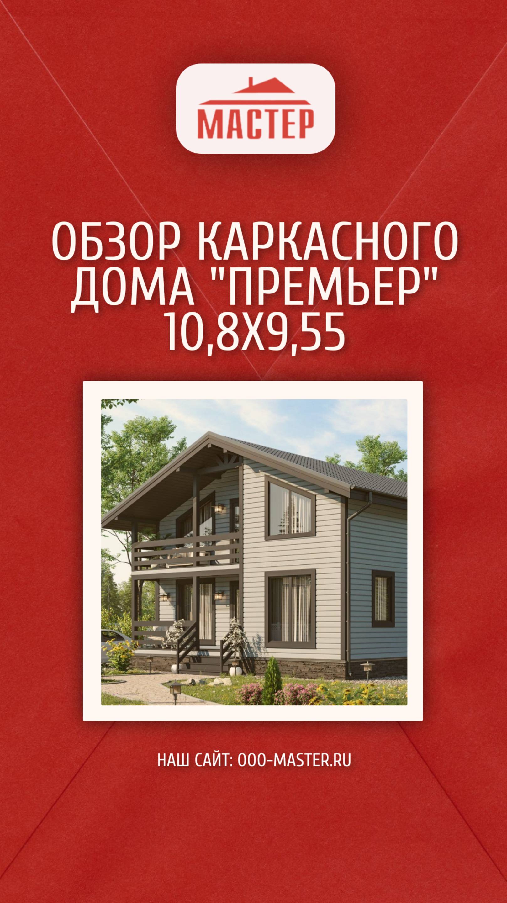 Обзор каркасного дома "Премьер" 10,8х9,55 м