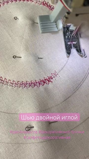 Шью двойной иглой