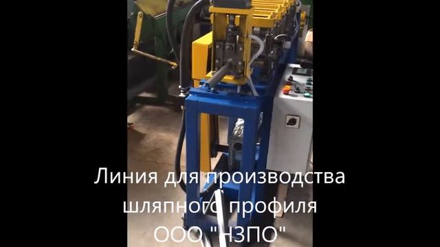 Линия для производства шляпного профиля