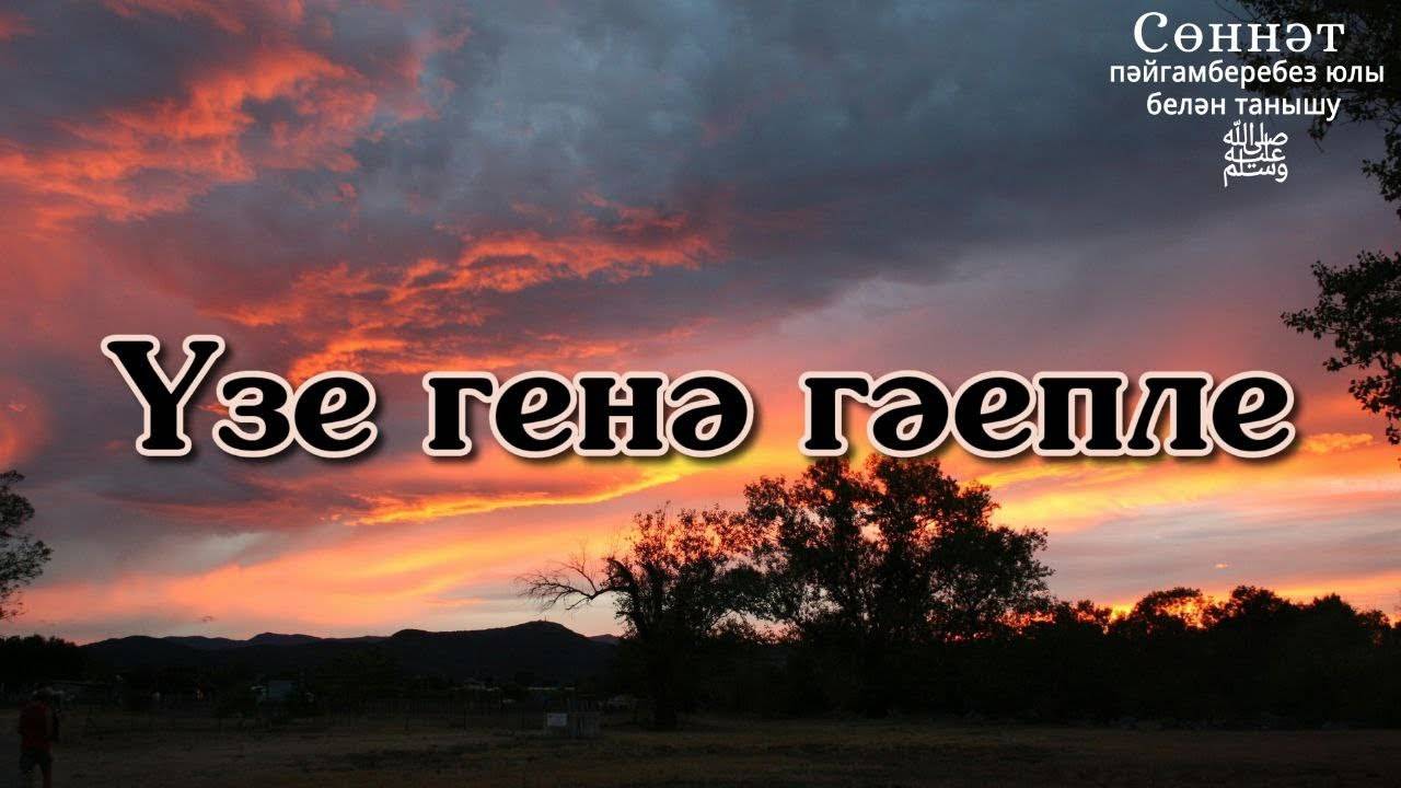 Үзе генә гәепле | Рамил Гәйнетдинов