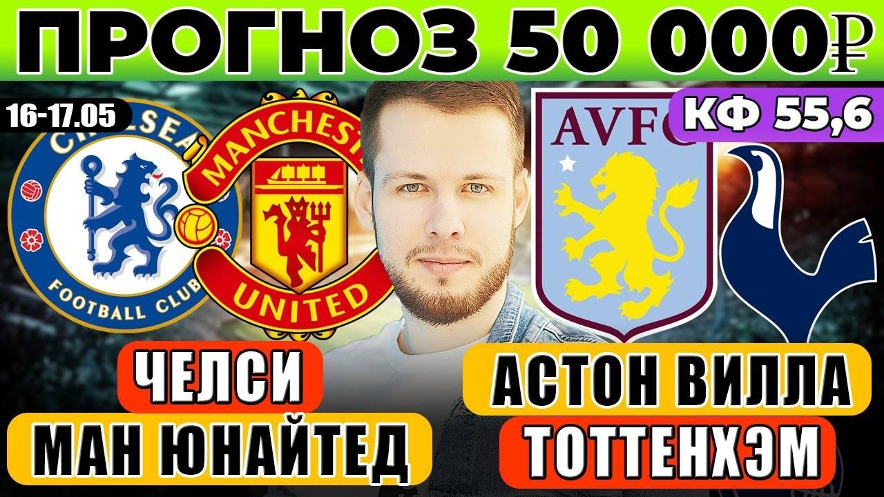 ЧЕЛСИ - МАНЧЕСТЕР ЮНАЙТЕД ПРОГНОЗ АСТОН ВИЛЛА - ТОТТЕНХЭМ ПРОГНОЗ АПЛ ОБЗОР МАТЧА