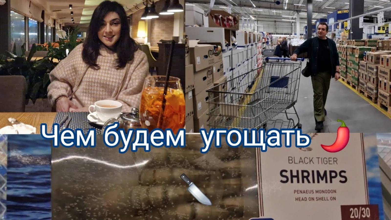 Гарик и Керри- Что купили ,чем будем  угощать  гостей !