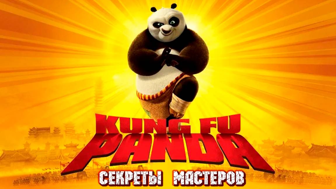 Кунг-Фу Панда: Секреты мастеров (2011) / Kung Fu Panda: Secrets of the Masters