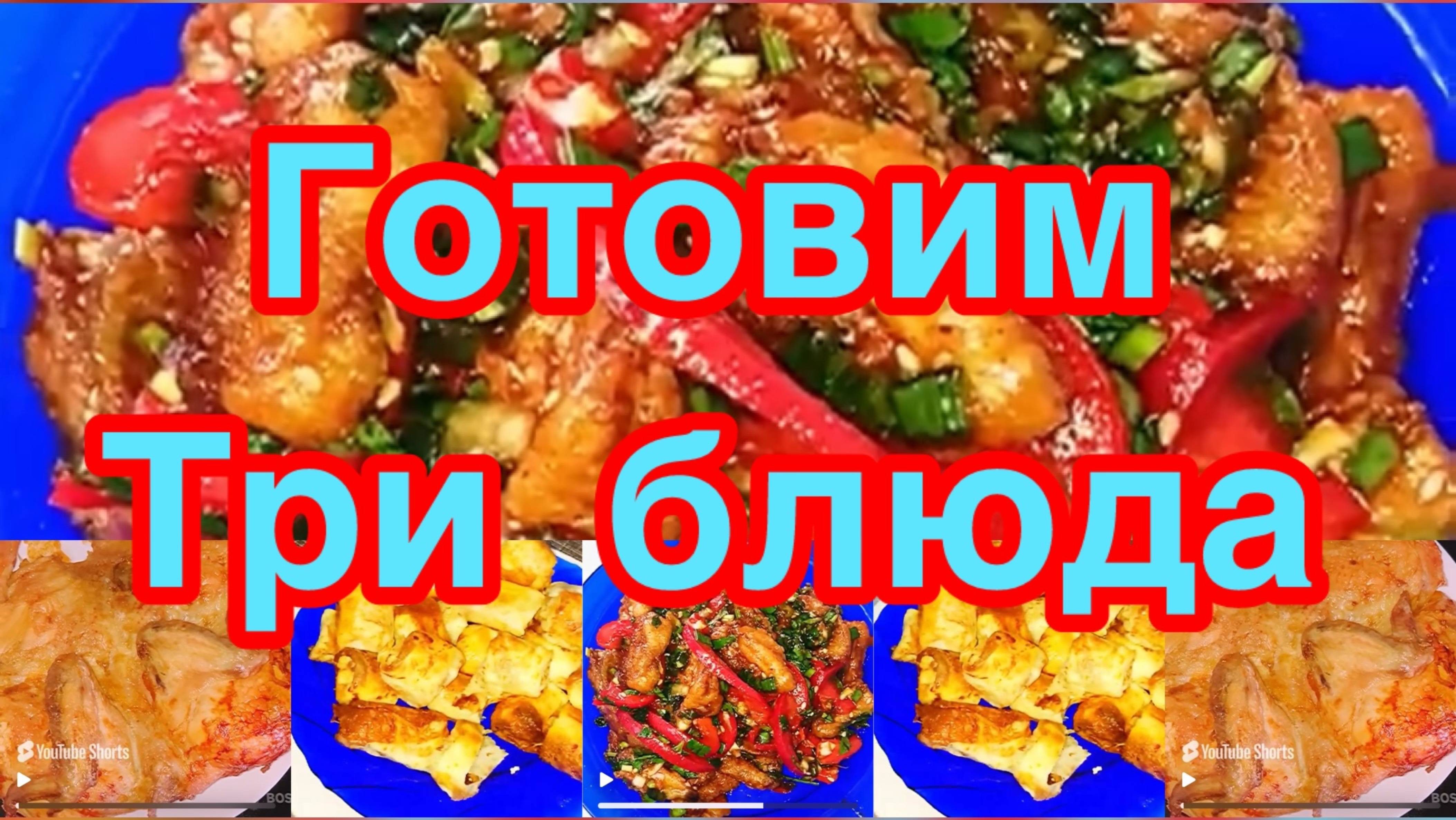 ГОТОВИМ ТРИ БЛЮДА❗️👍КУРИЦА ЗАПЕЧЕННАЯ В ДУХОВКЕ,ХРУСТЯЩИЕ БАКЛАЖАНЫ С ОВОЩАМИ,НАЛИСТНИКИ ❗️👍
