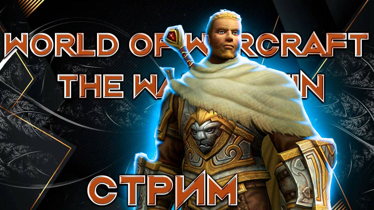 Стрим World of Warcraft The War Within 2 сезон ключи