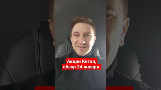 Акции Китая, 24 января. Китай и США снова выясняют отнош