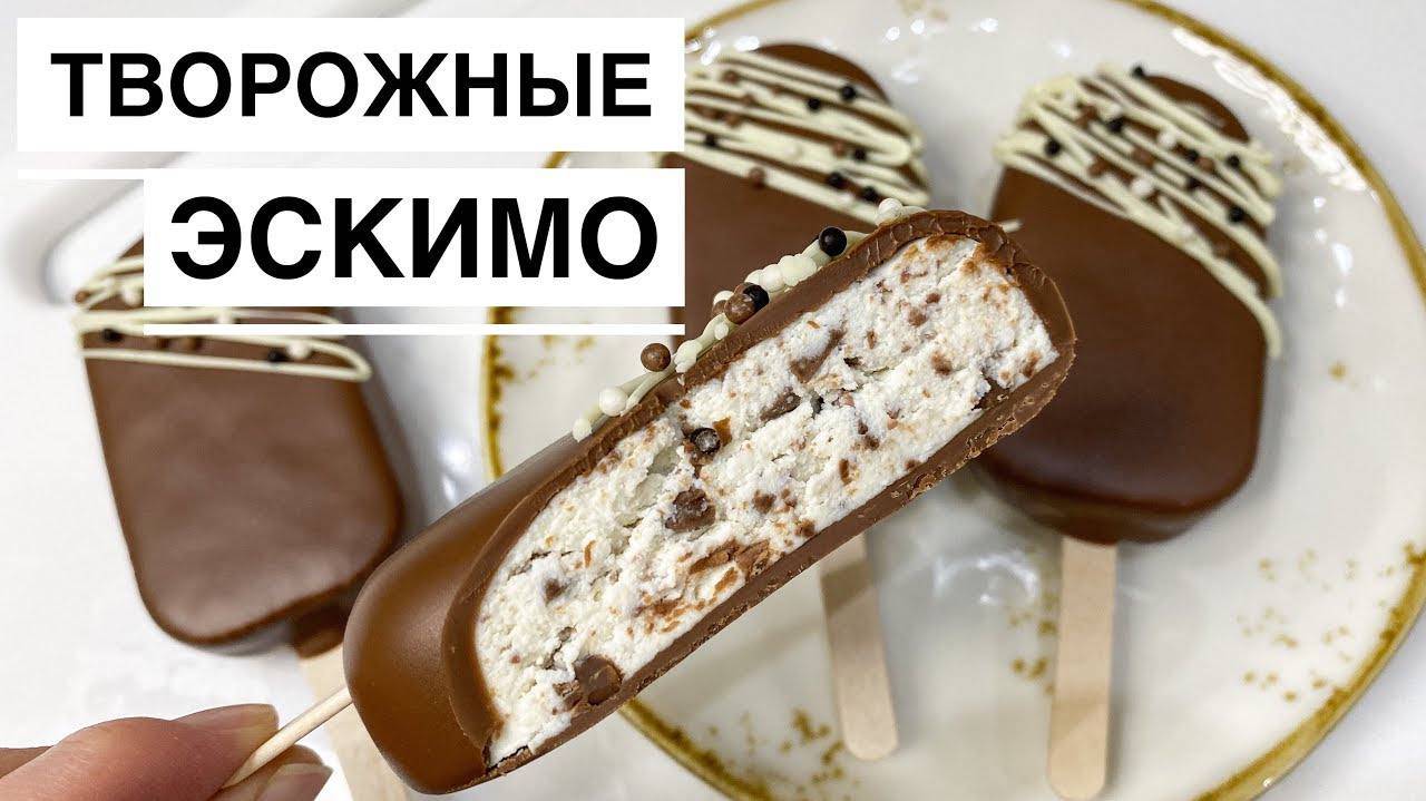 Творожные ЭСКИМО с кусочками шоколада | Быстро и вкусно