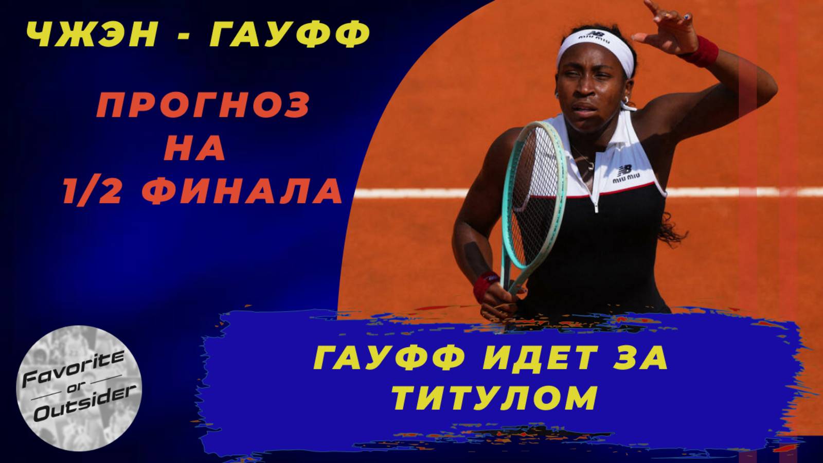 Чжэн - Гауфф прогноз на полуфинал в Риме / Прогнозы на теннис 15 мая