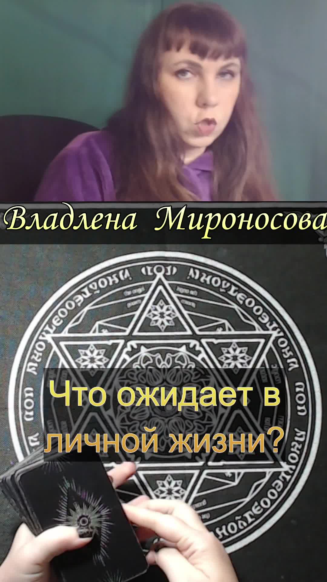 Что ожидает в личной жизни (2).mp4