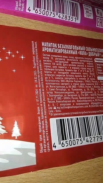 Добрый Кола Активируй код под крышкой с (01.11.2024-28.02.2025)