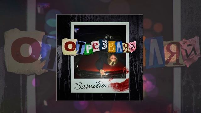 SAMILIA - Отрезвляй (Официальная премьера трека)