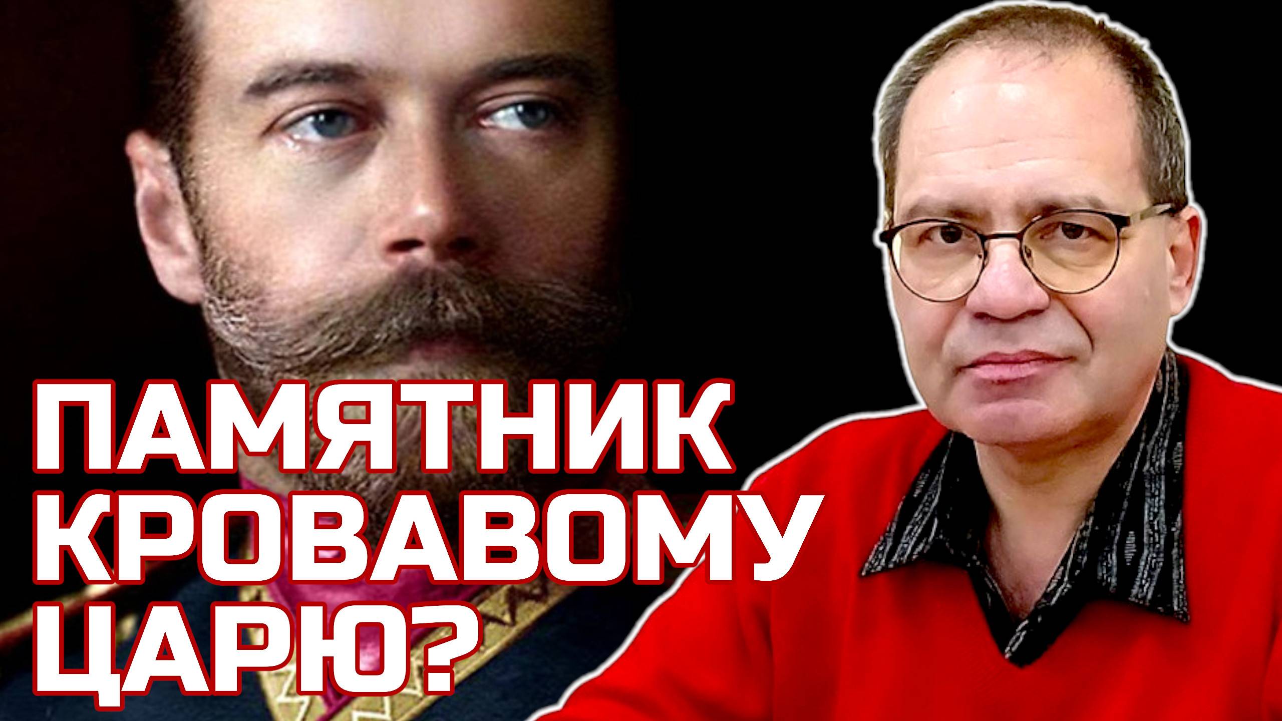 НИКОЛАЙ II – худший царь России? ЗА ЧТО ему ставят памятник? | Владимир СОЛОВЕЙЧИК