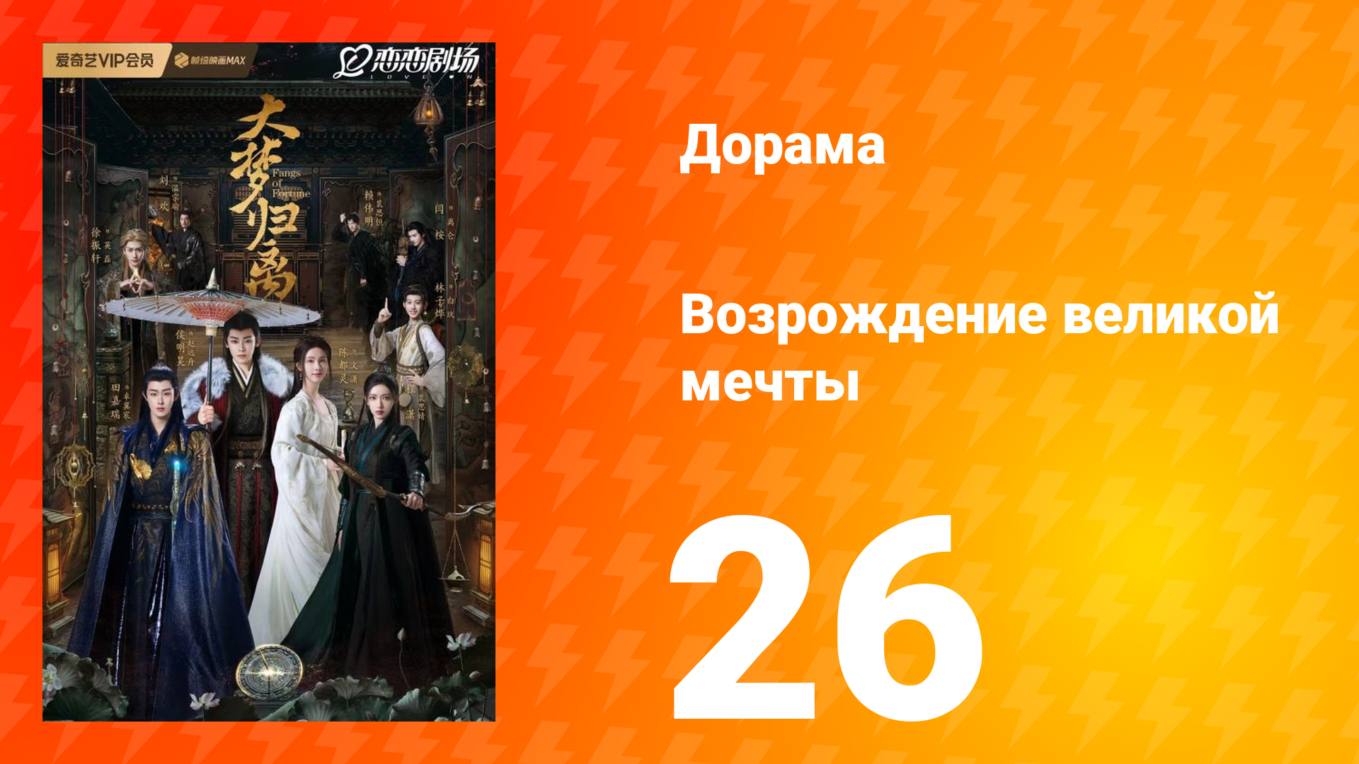 Возрождение великой мечты 1 сезон 26 серия