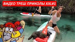 #XXL1_Видеоприколы_fun_doza