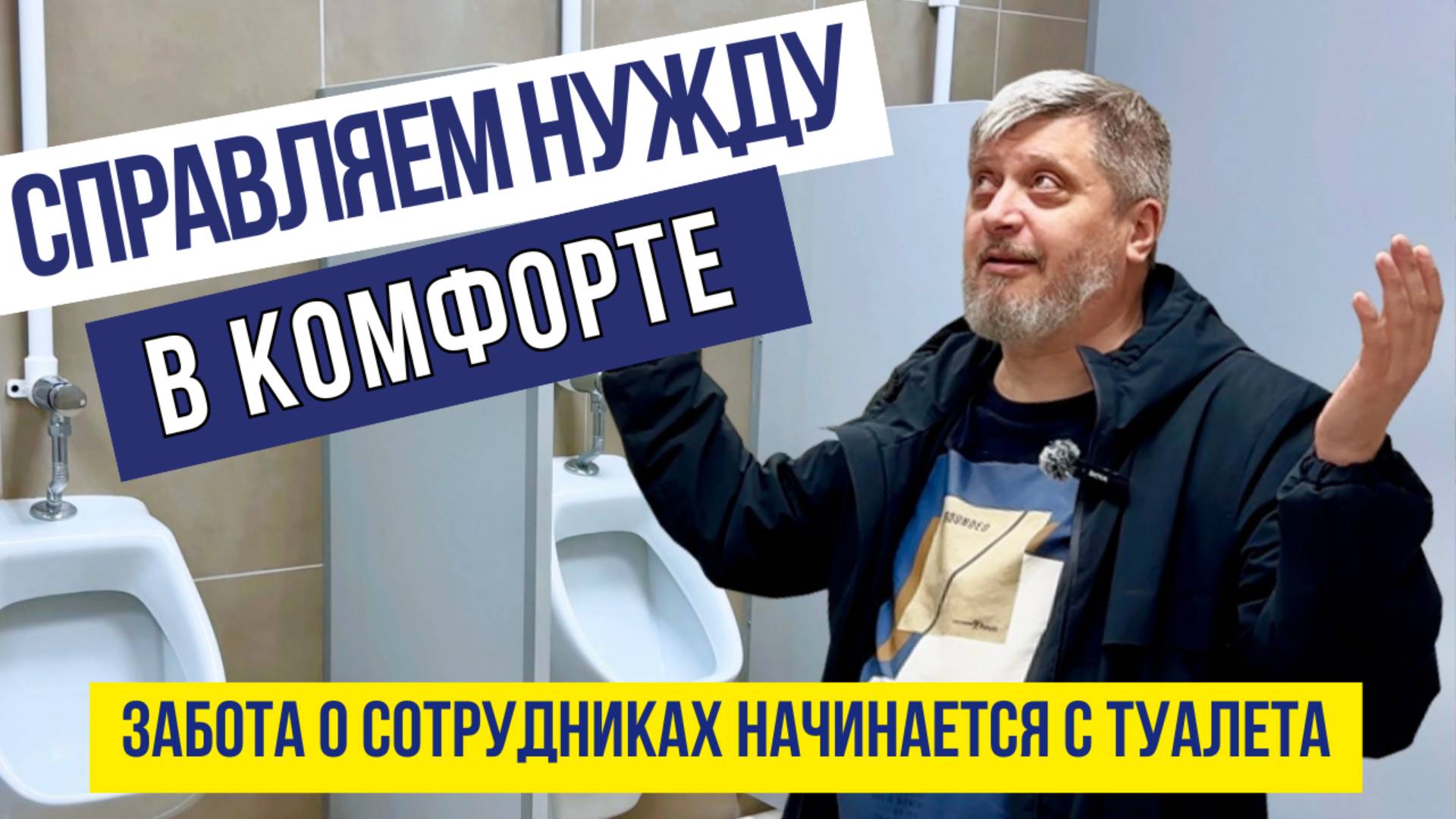 Забота о сотрудниках начинается с туалета! Справляем нужду в комфорте