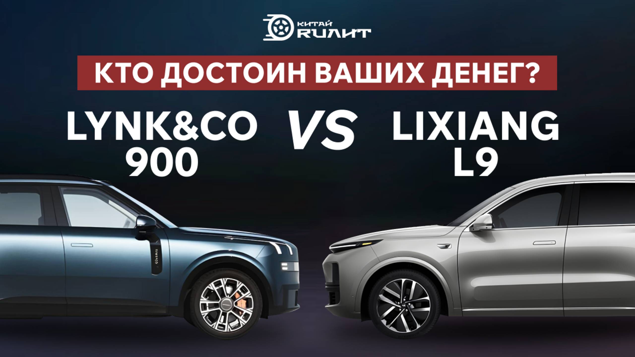 Lynk&Co 900 vs Lixiang L9: Кто Достоин Ваших Денег? Честный Вердикт!