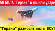 Новости за 15.05.2025. "Герани" бьют по Украине. ВСУ несут потери. Cводка СВО. Ночь расплаты