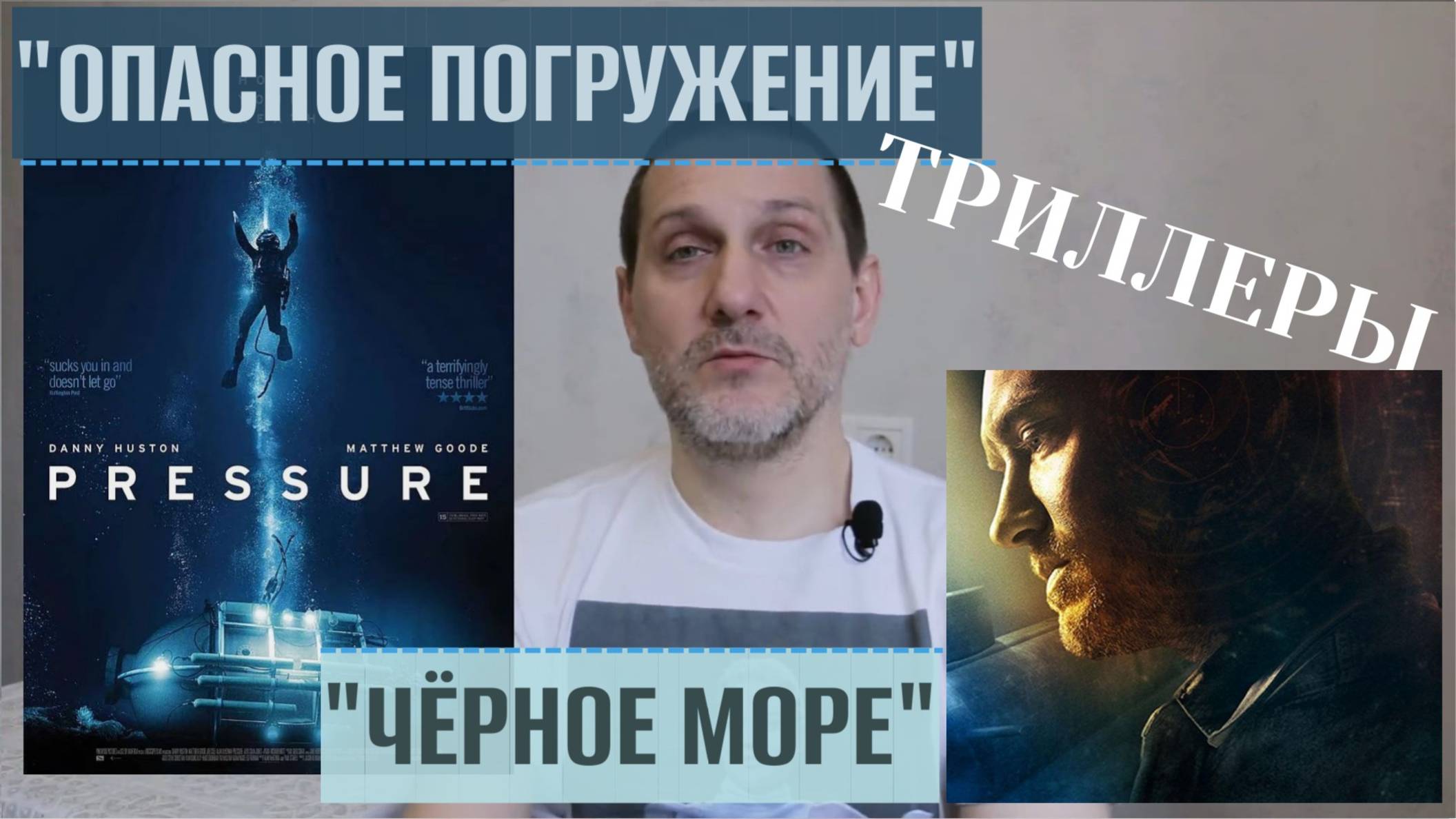 Фильмы ОПАСНОЕ ПОГРУЖЕНИЕ и ЧЁРНОЕ МОРЕ. Остросюжетные триллеры про выживание под водой.