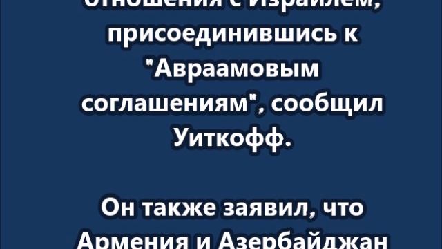 Ливан, Ливия, Саудовской Аравия и Сирия присоединятся к Авраамовым соглашениям
