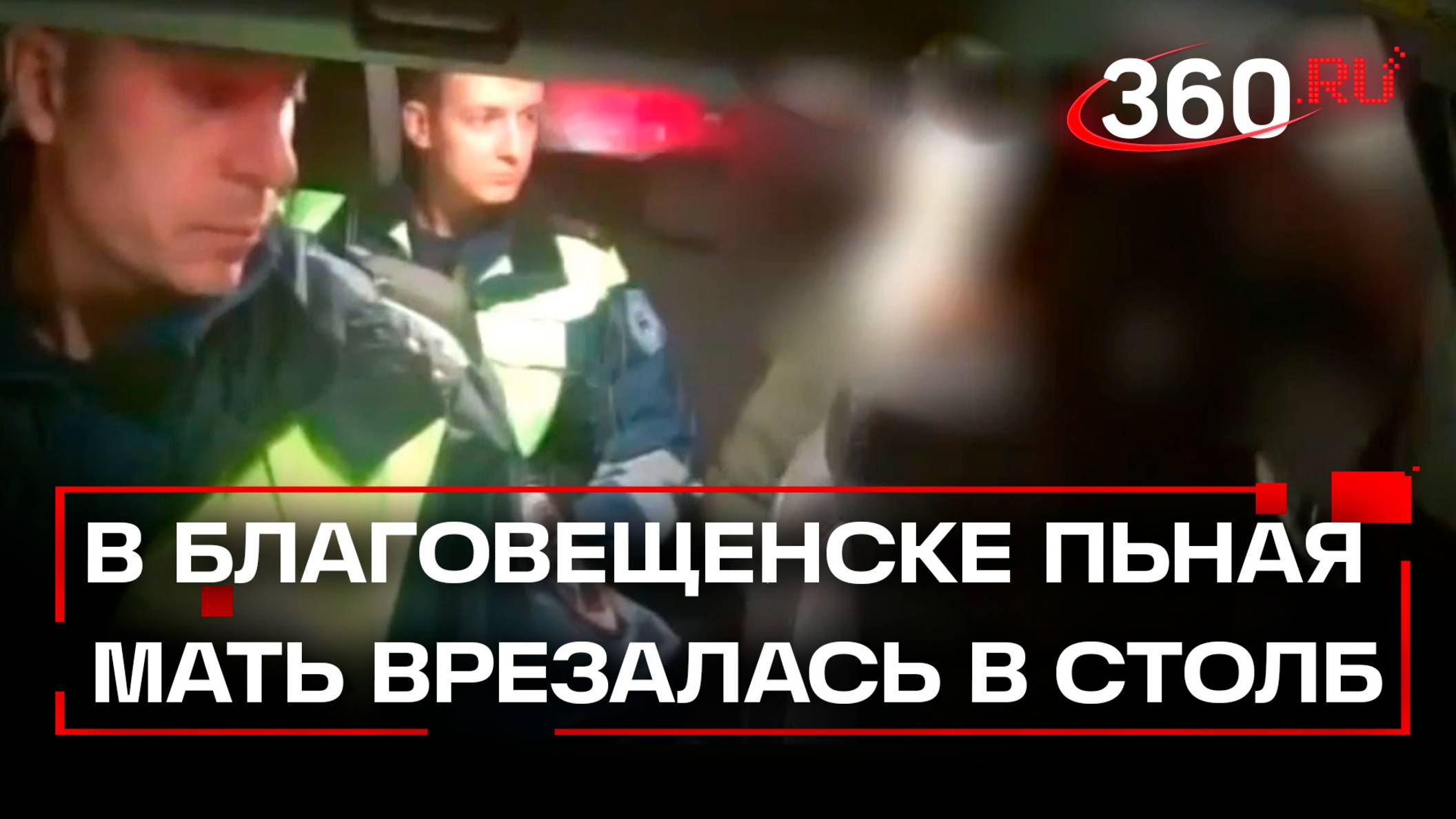 Пьяная мать с ребенком удирала от ДПС и врезалась в столб в Благовещенске