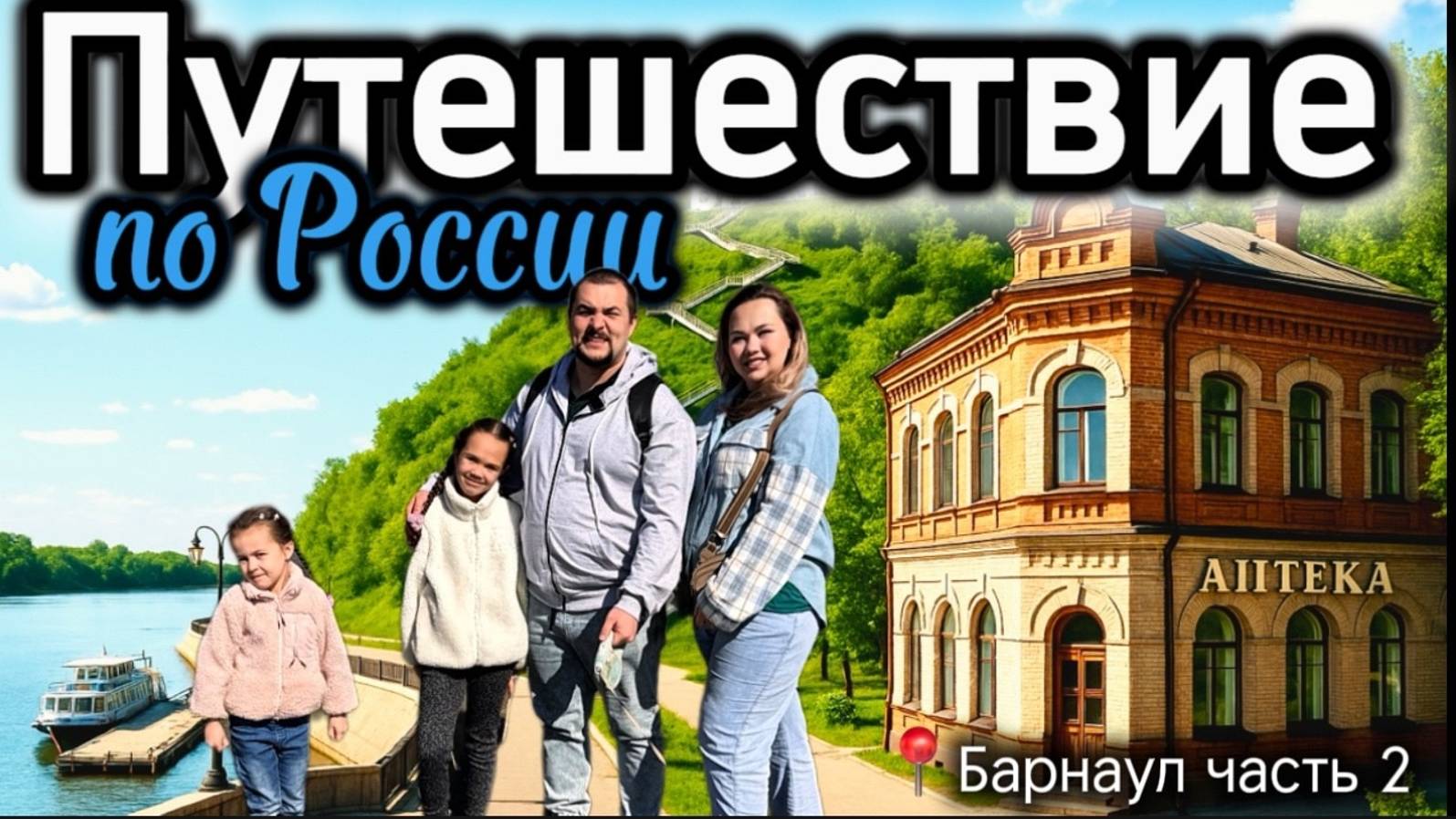 Что скрывает Барнаул? Нагорный парк, призрачная аптека и теплоход из СССР!
