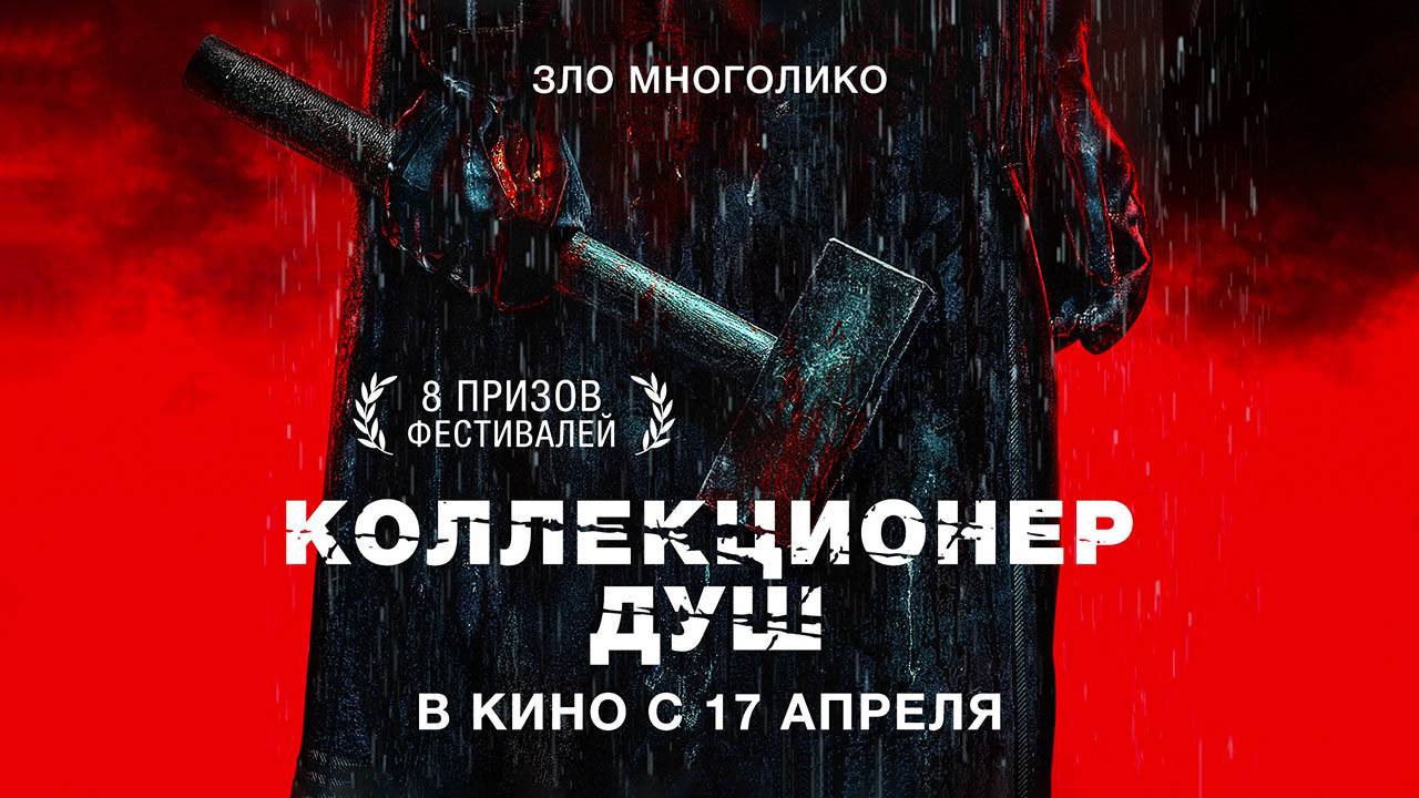 Коллекционер душ (2024) трейлер