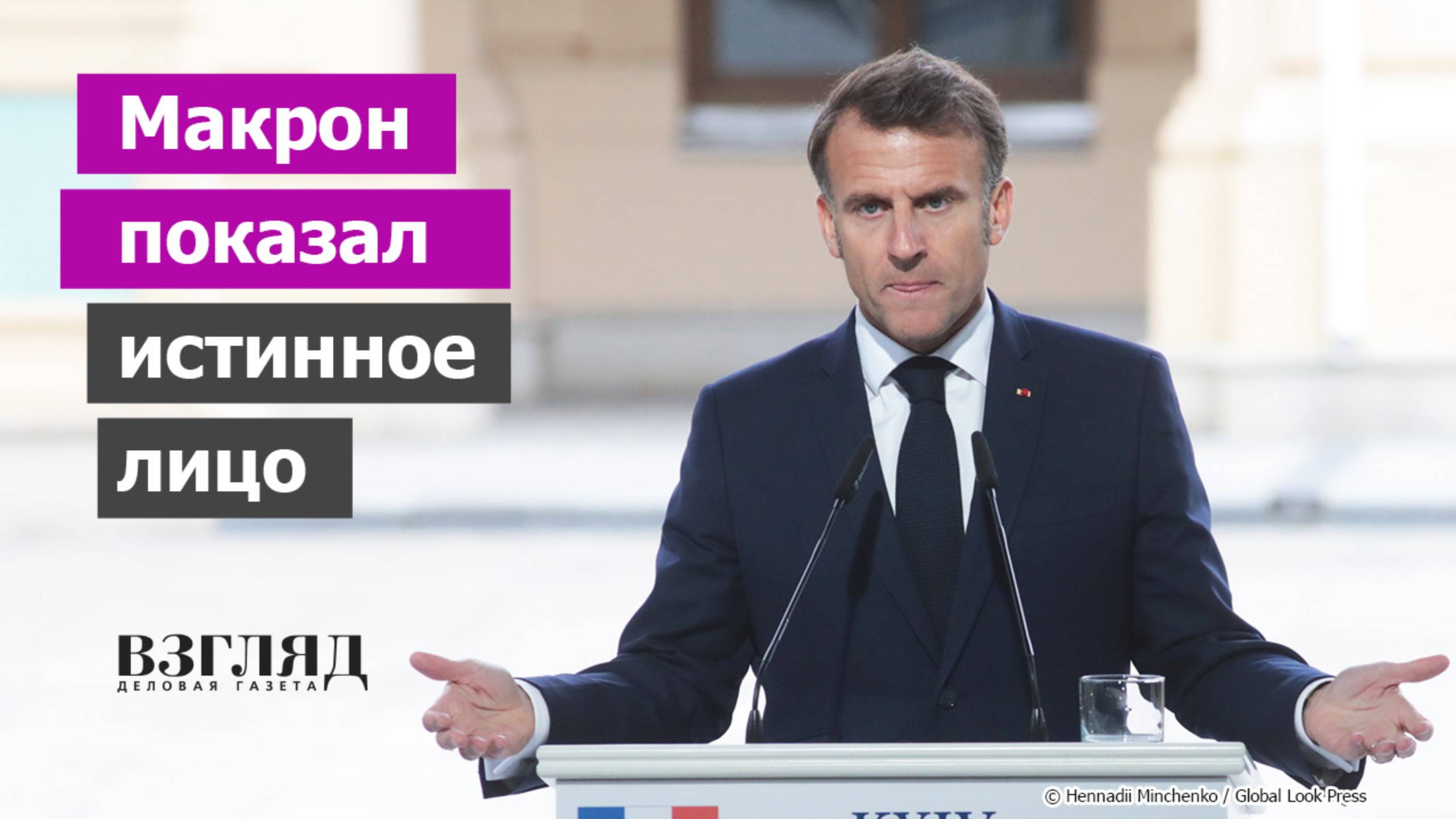 Глава Франции отказался от ультиматума к России. «Украине дали все, что могли». Макрон и жадность