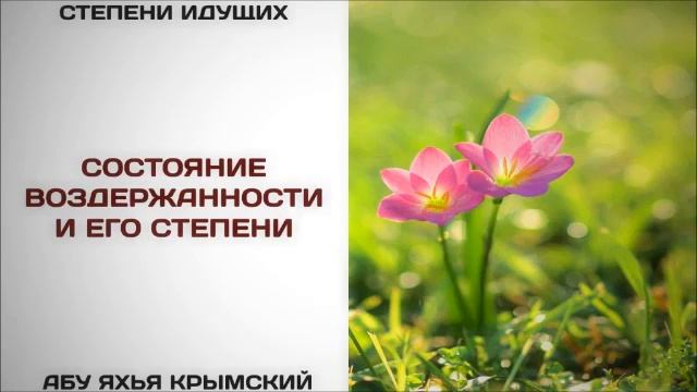 Состояние воздержанности и его степени  Абу Яхья Крымский