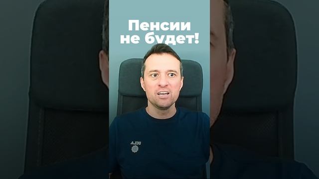 Пенсии не будет!