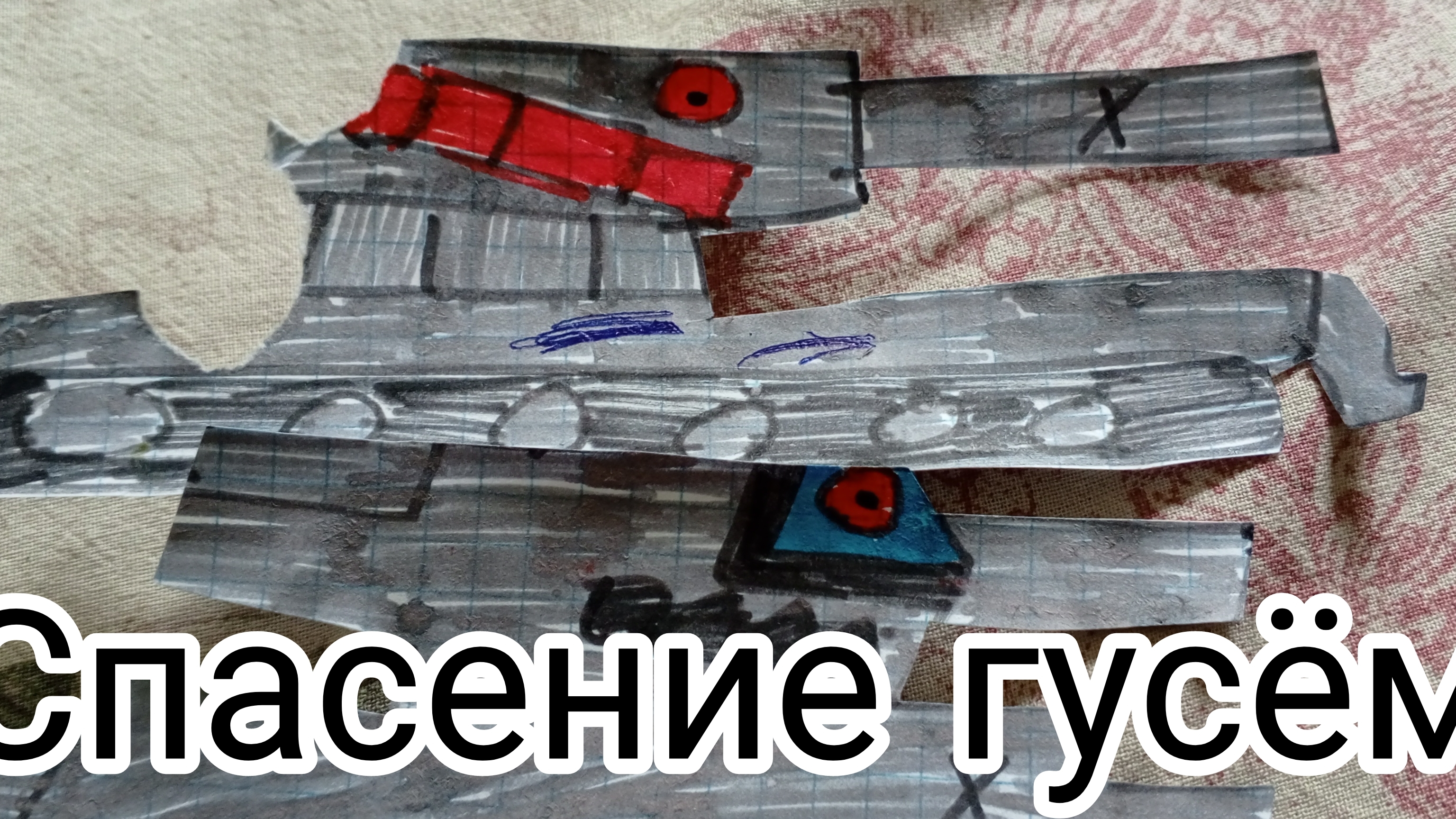 Спасение гусём