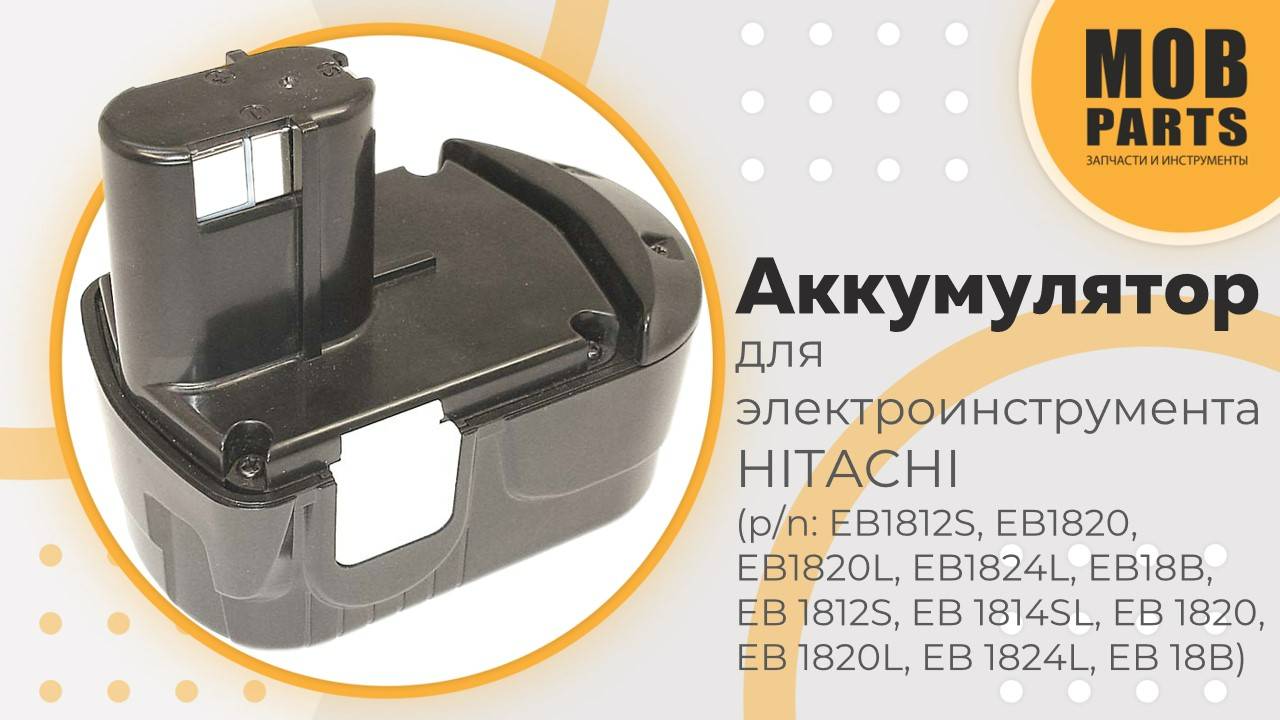 Аккумулятор для электроинструмента HITACHI (p/n: EB1812S, EB1820, EB1820L, EB1824L, EB18B)