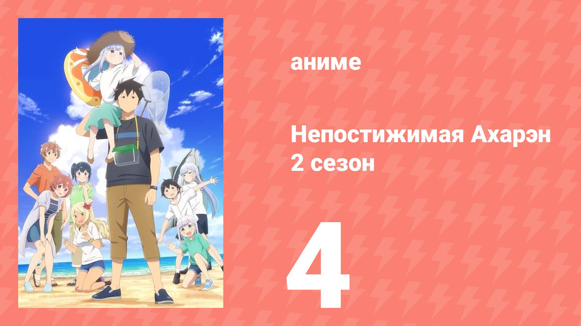 Непостижимая Ахарэн 2 сезон 4 серия (аниме-сериал, 2025)