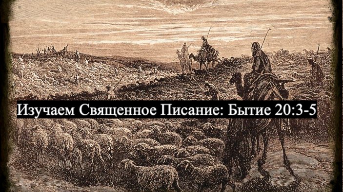 Изучаем Священное Писание (Ветхий Завет): детальный разбор книги Бытия, 20 глава, стихи 3-5.