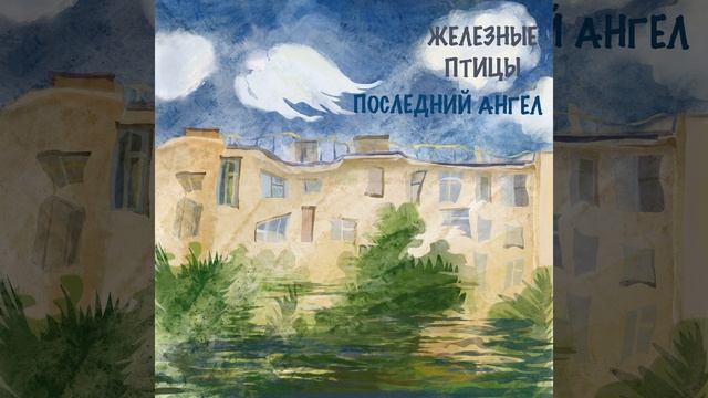 Последний ангел