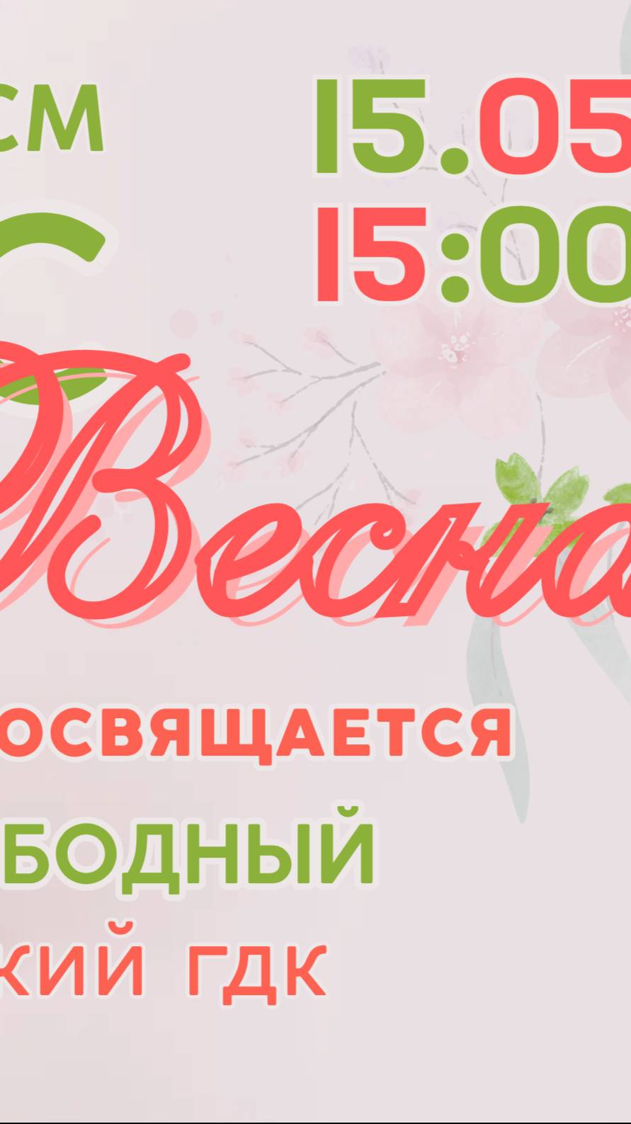 Мисс Весна 2025 в Международный день семьи на Каменецкой сцене