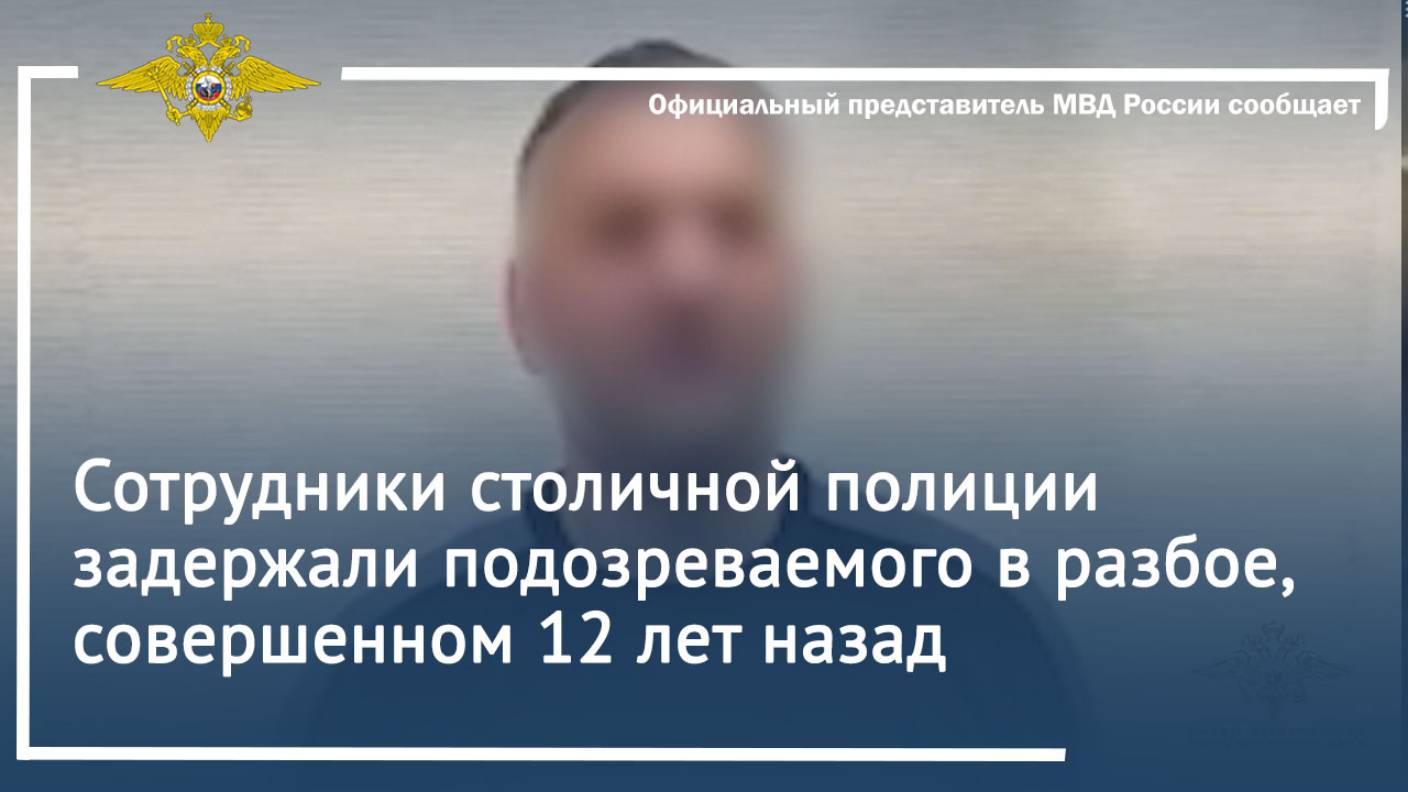 Сотрудники столичной полиции задержали подозреваемого в разбое, совершенном 12 лет назад