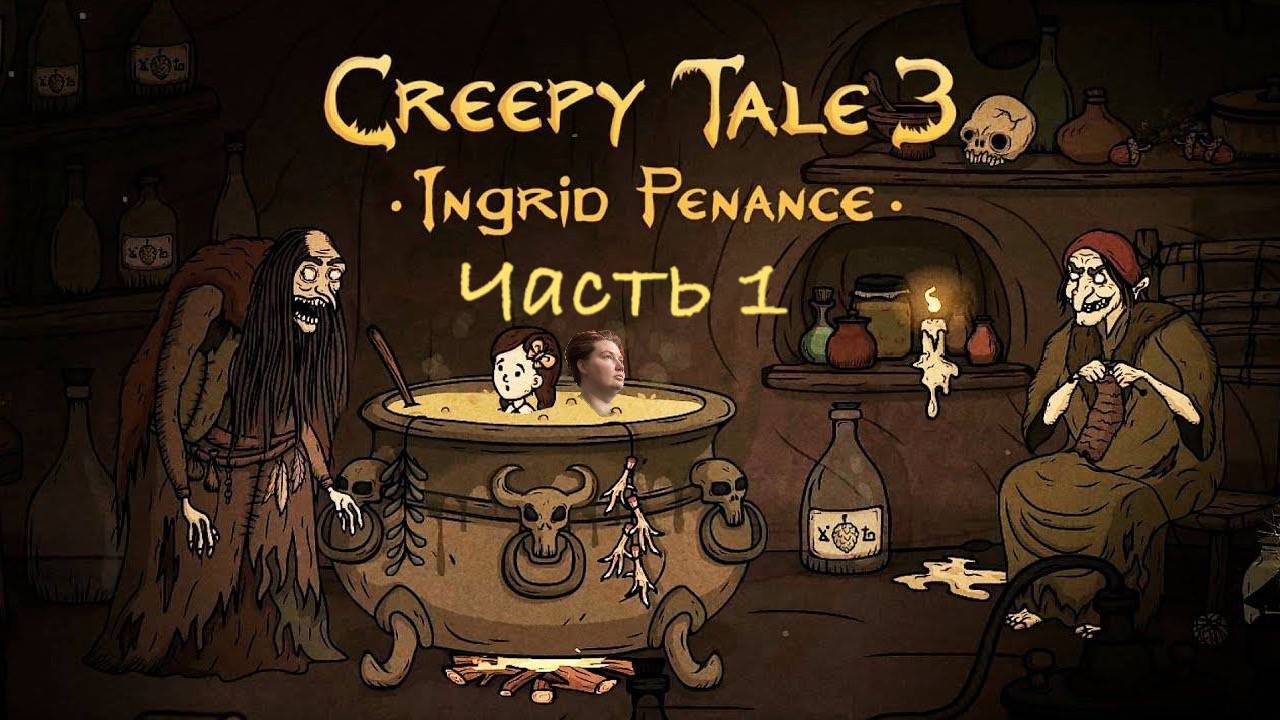 Creepy Tale 3. 1 часть.
