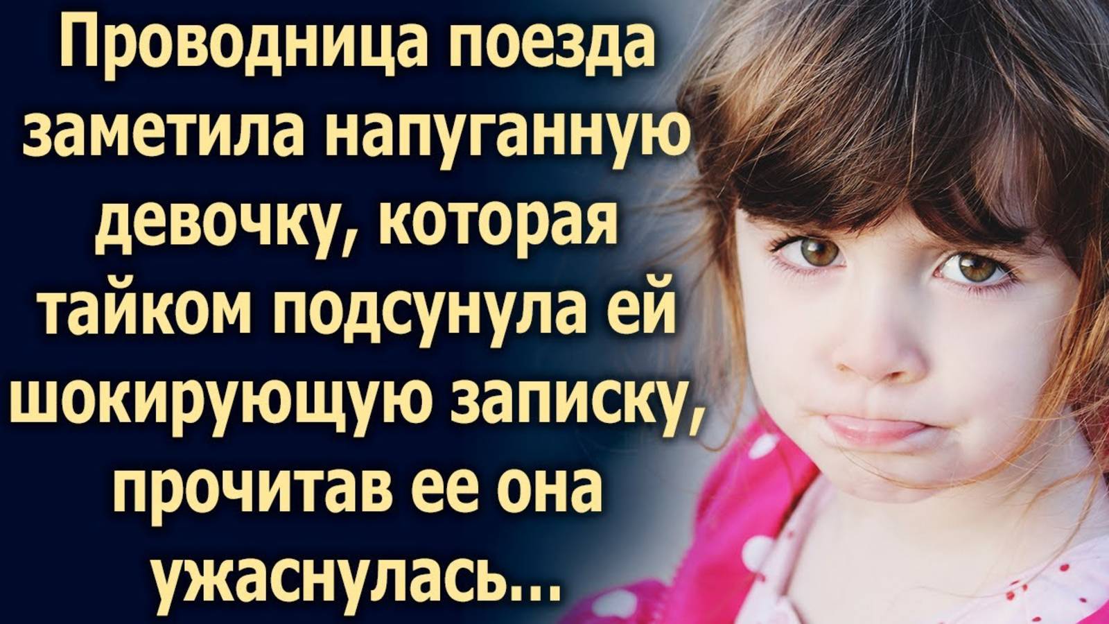 Проводница поезда заметила девочку, которая передала ей записку, прочитав ее она…