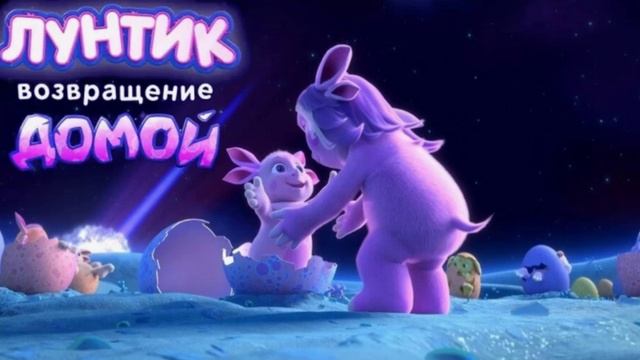 Лунтик: Возвращение домой - история создание мультфильма 2024
